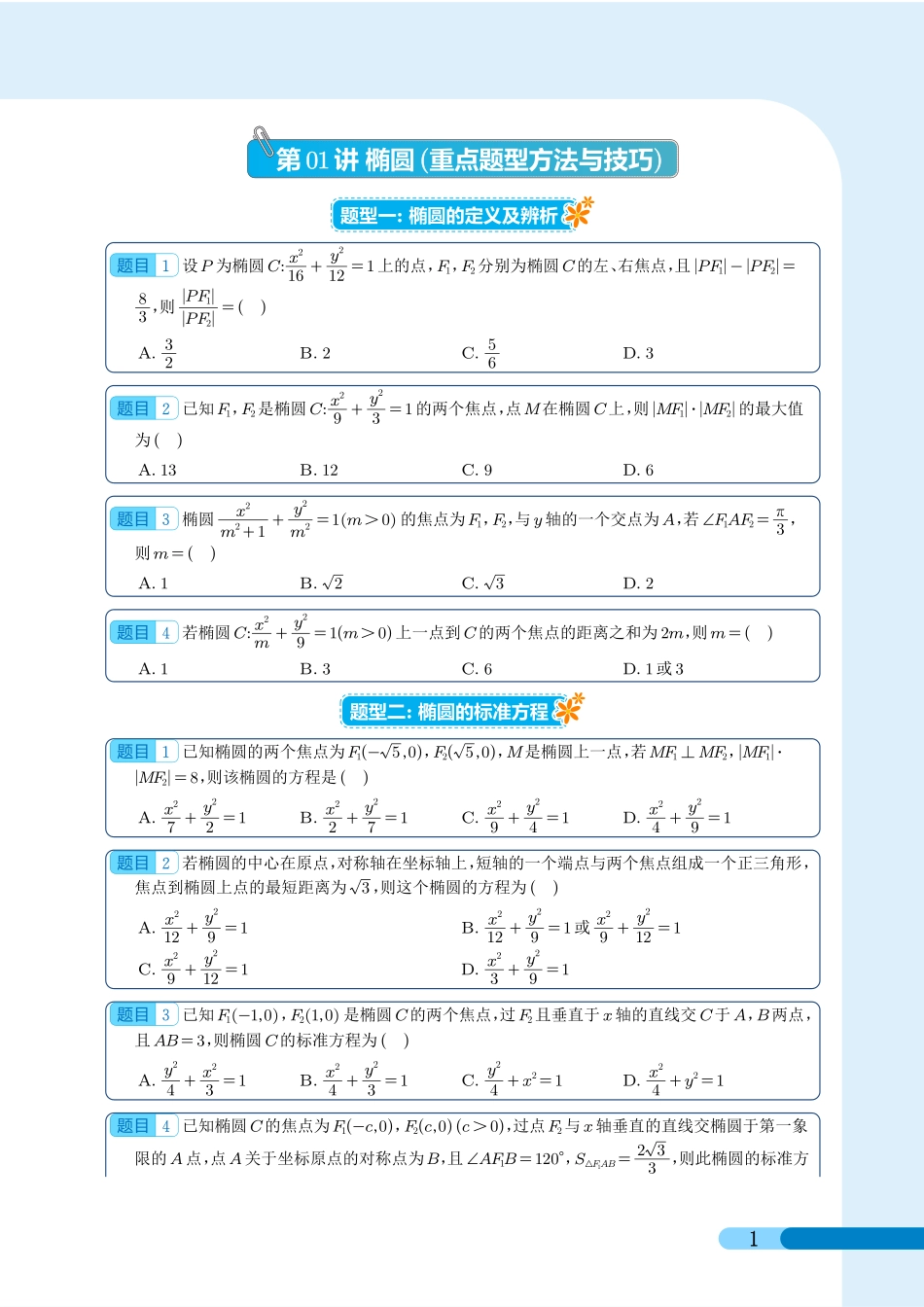 第01讲 椭圆（试题版）.pdf_第1页