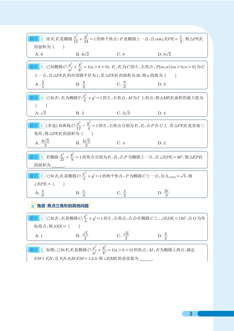 第01讲 椭圆（试题版）.pdf_第3页