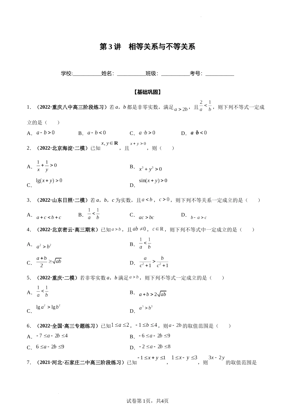 第03讲 相等关系与不等关系（原卷版）.docx_第1页