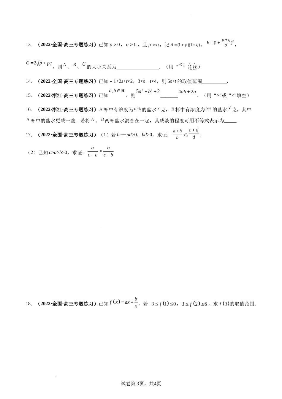 第03讲 相等关系与不等关系（原卷版）.docx_第3页