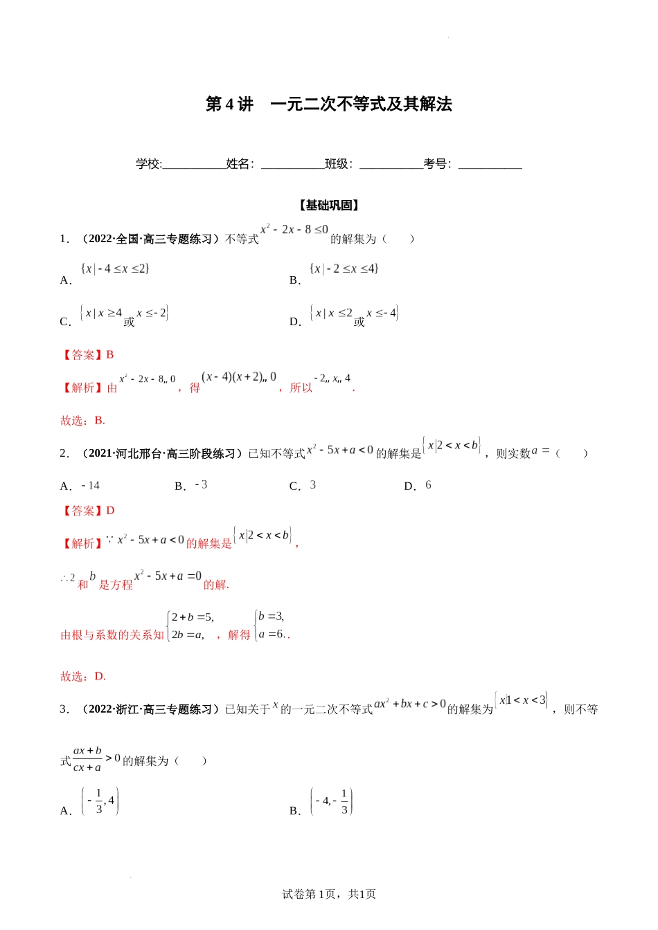 第04讲 一元二次不等式及其解法（解析版）.docx_第1页