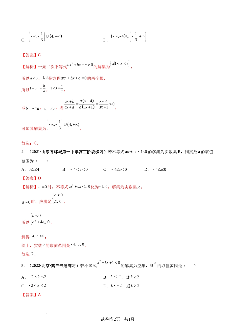 第04讲 一元二次不等式及其解法（解析版）.docx_第2页