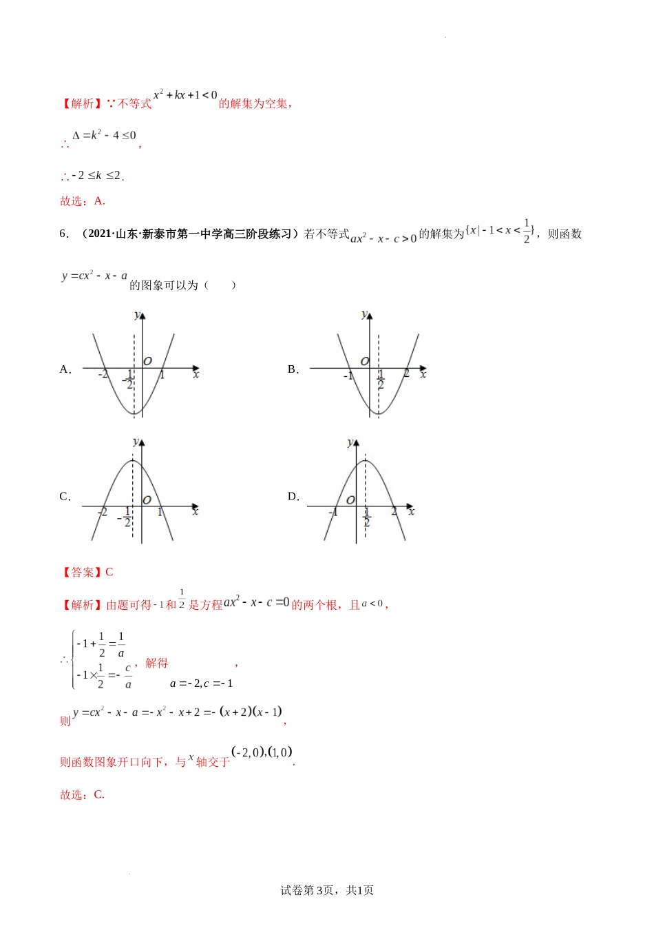 第04讲 一元二次不等式及其解法（解析版）.docx_第3页