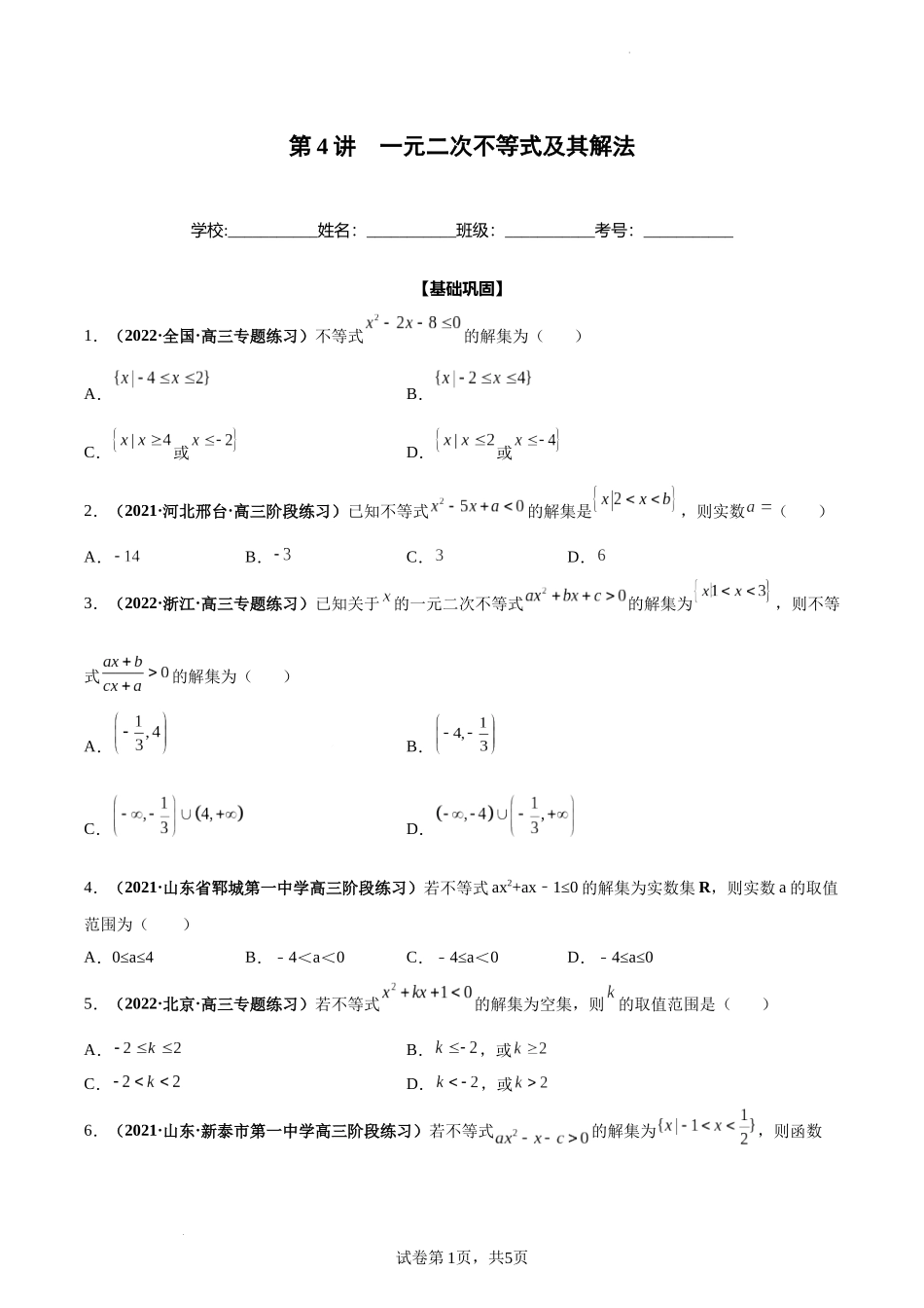 第04讲 一元二次不等式及其解法（原卷版）.docx_第1页