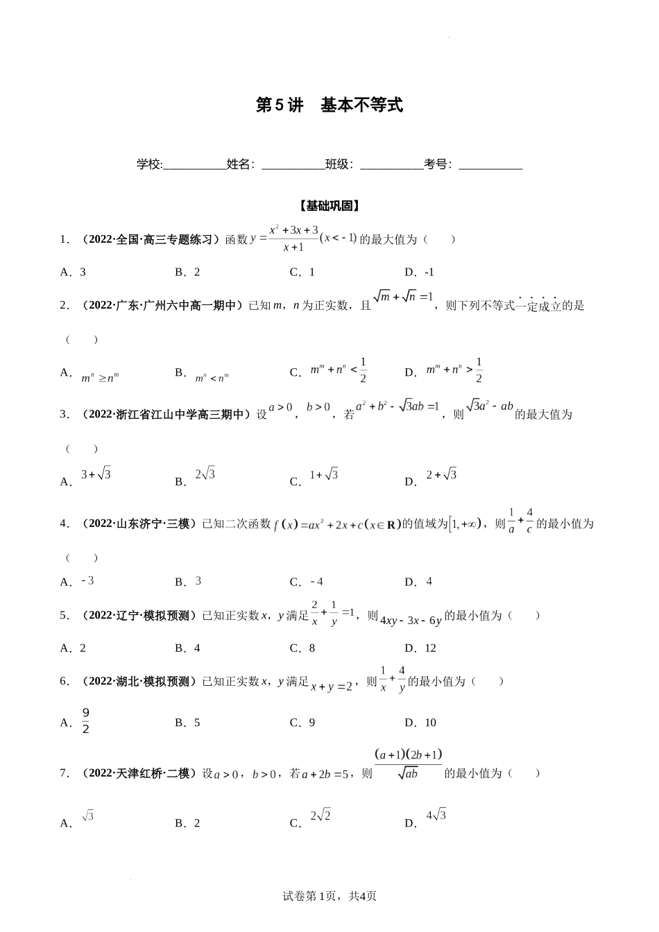 第05讲 基本不等式（原卷版）.docx_第1页