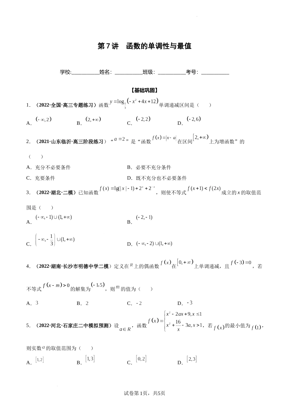 第07讲 函数的单调性与最值（原卷版）.docx_第1页