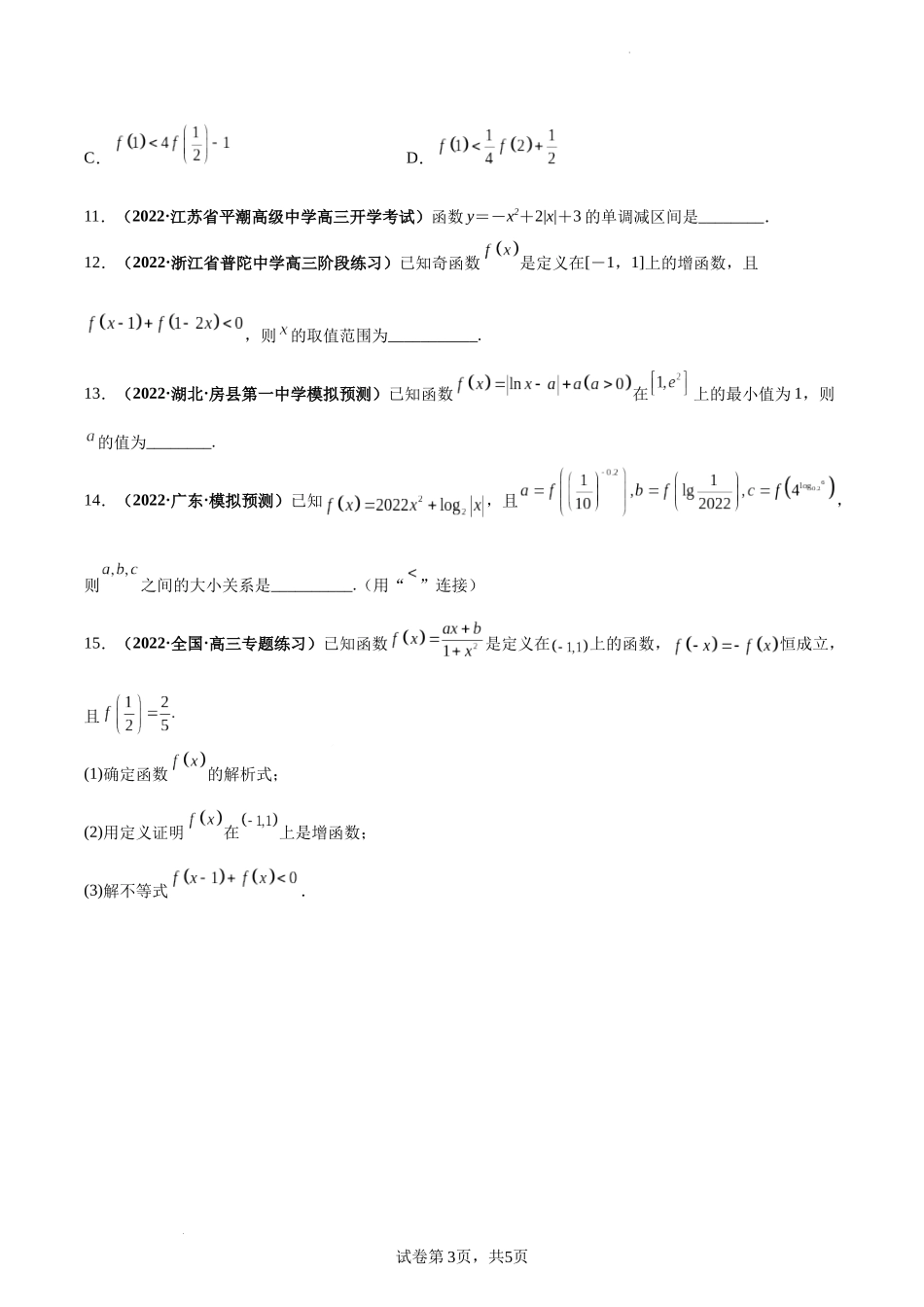 第07讲 函数的单调性与最值（原卷版）.docx_第3页