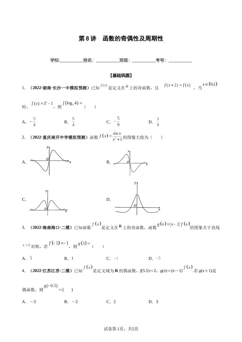 第08讲 函数的奇偶性及周期性（原卷版）.docx_第1页