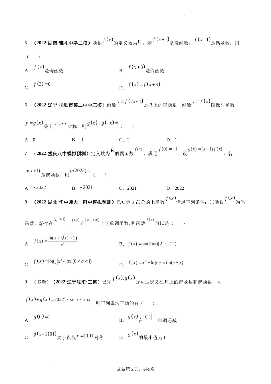 第08讲 函数的奇偶性及周期性（原卷版）.docx_第2页