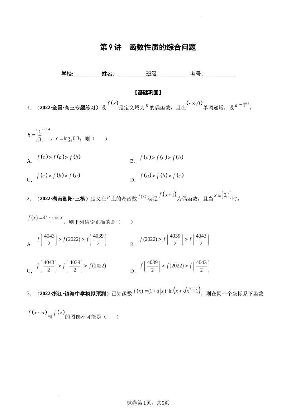 第09讲 函数性质的综合问题（原卷版）.docx_第1页