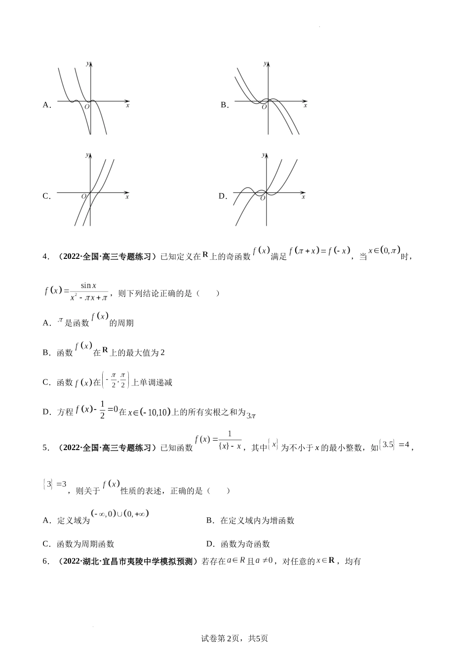 第09讲 函数性质的综合问题（原卷版）.docx_第2页