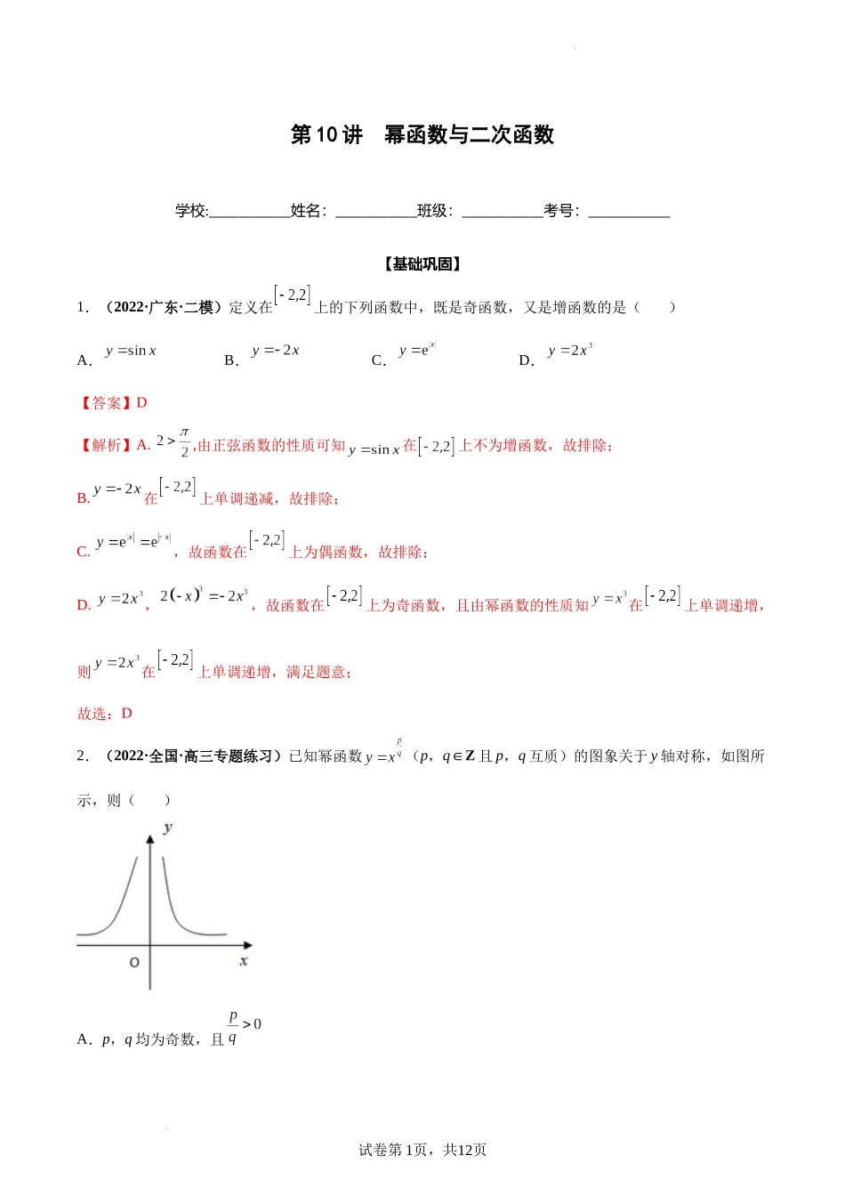 第10讲 幂函数与二次函数（解析版）.docx_第1页