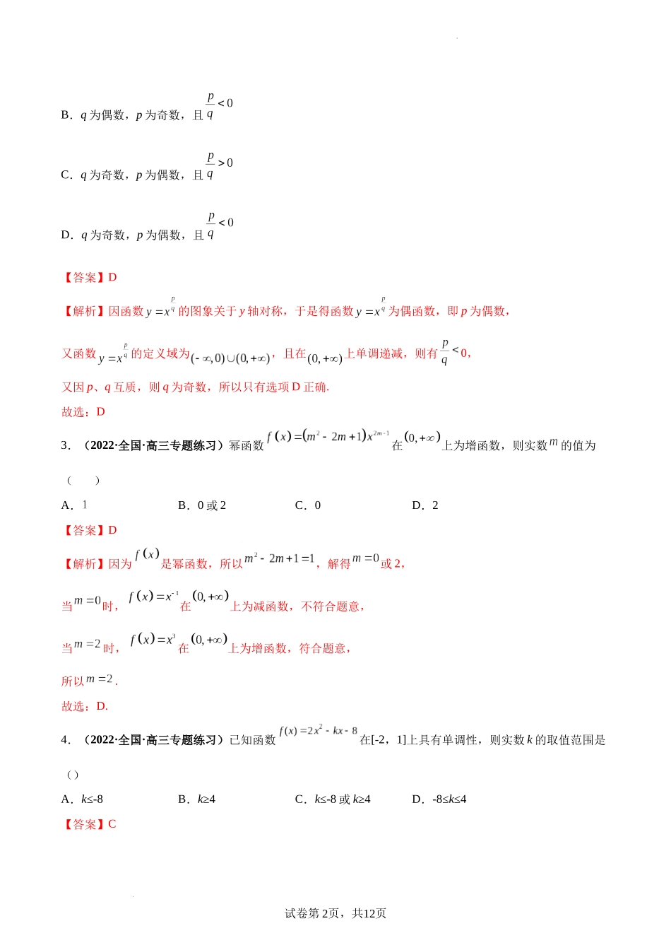 第10讲 幂函数与二次函数（解析版）.docx_第2页