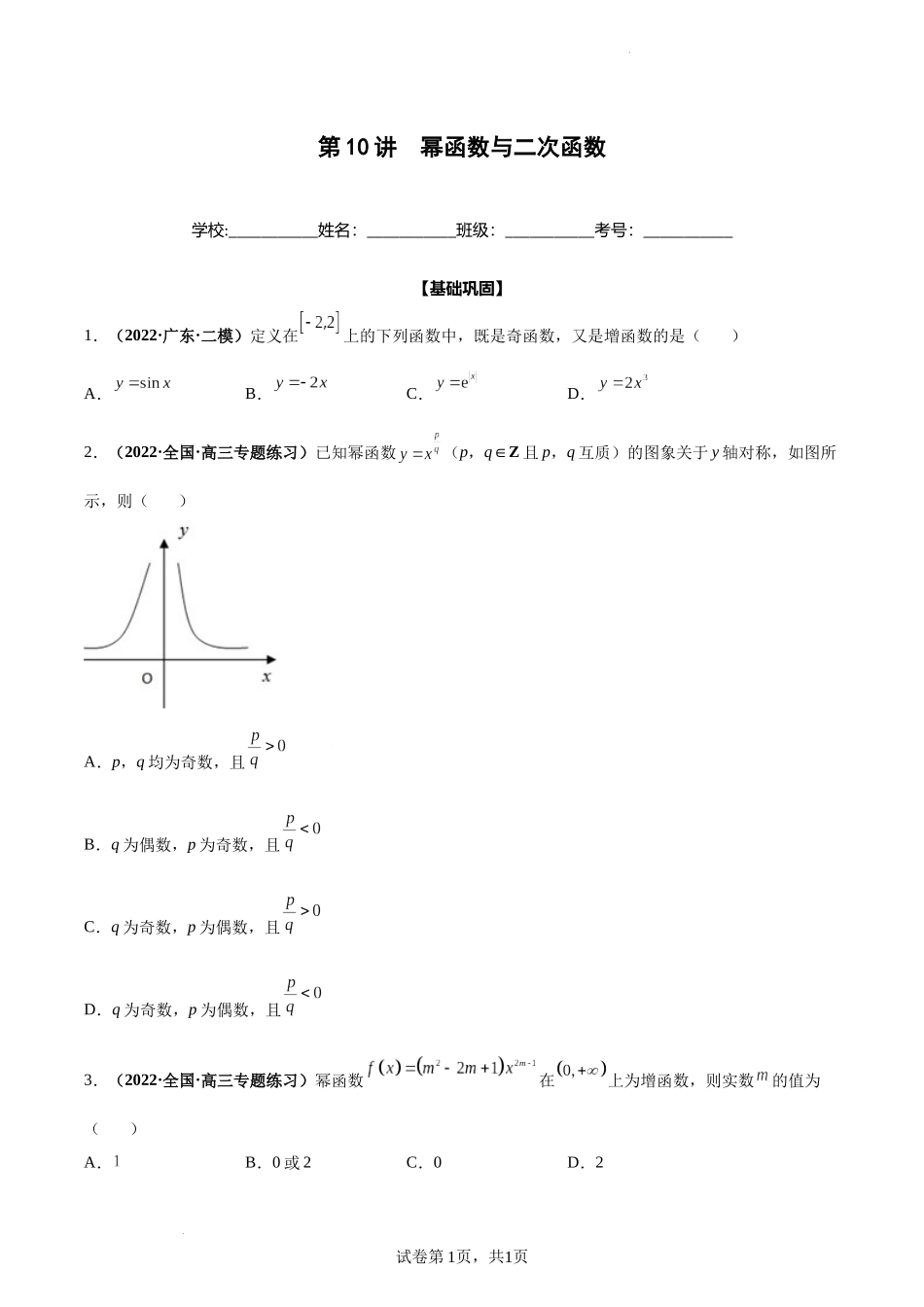 第10讲 幂函数与二次函数（原卷版）.docx_第1页