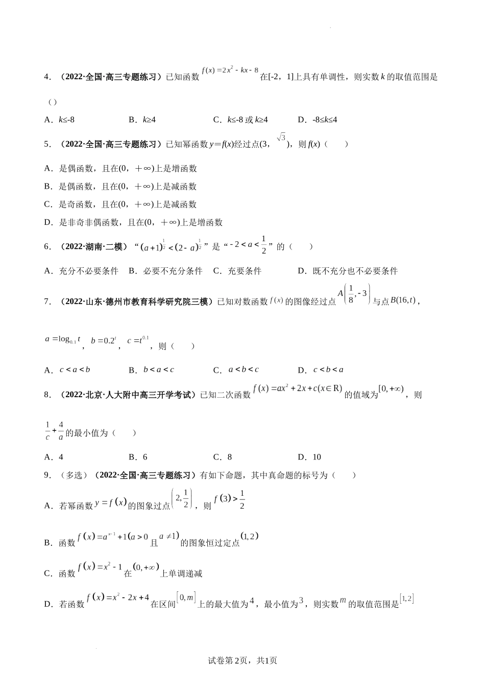 第10讲 幂函数与二次函数（原卷版）.docx_第2页