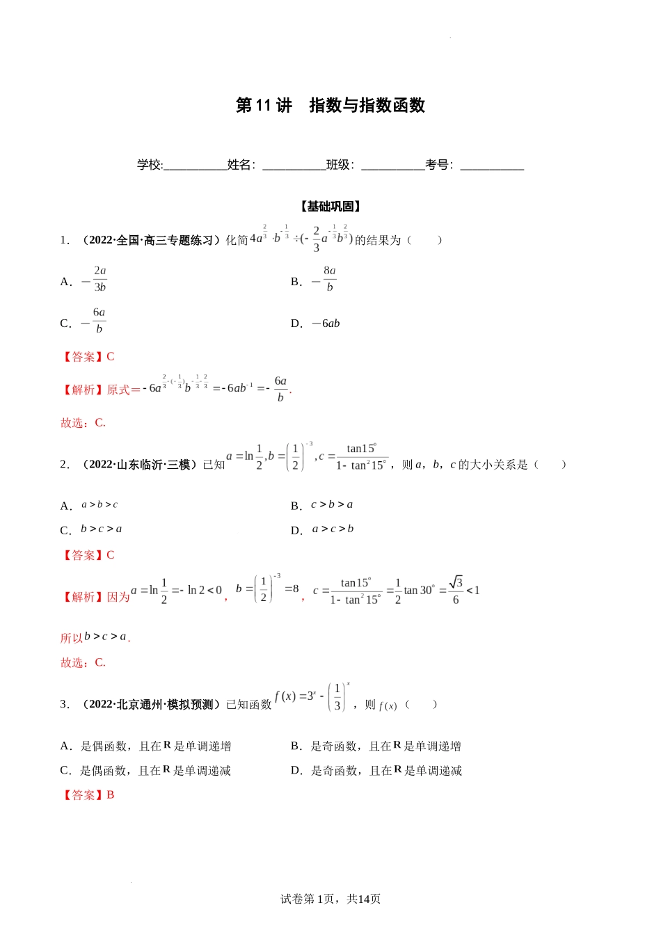 第11讲 指数与指数函数（解析版）.docx_第1页
