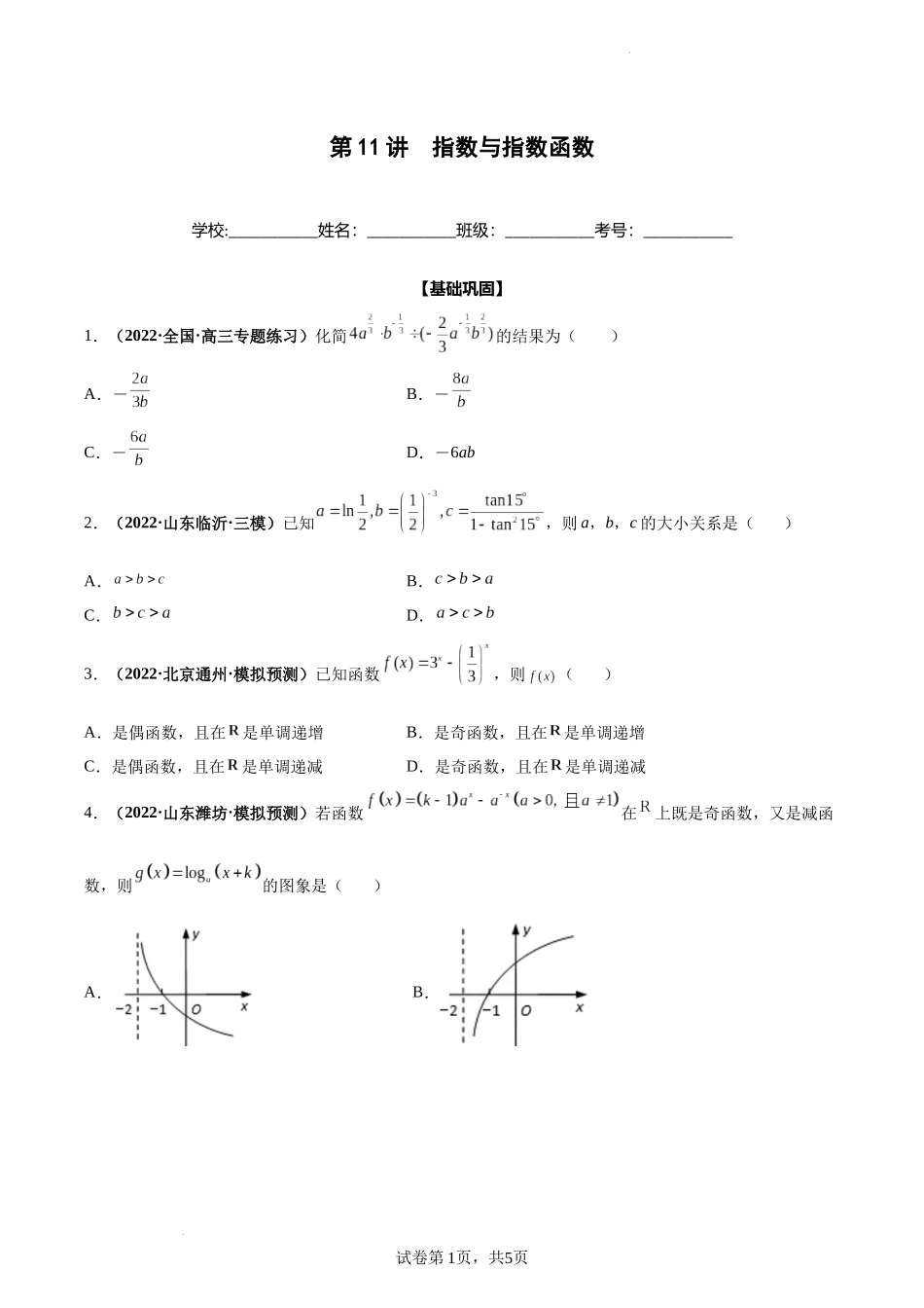 第11讲 指数与指数函数（原卷版）.docx_第1页