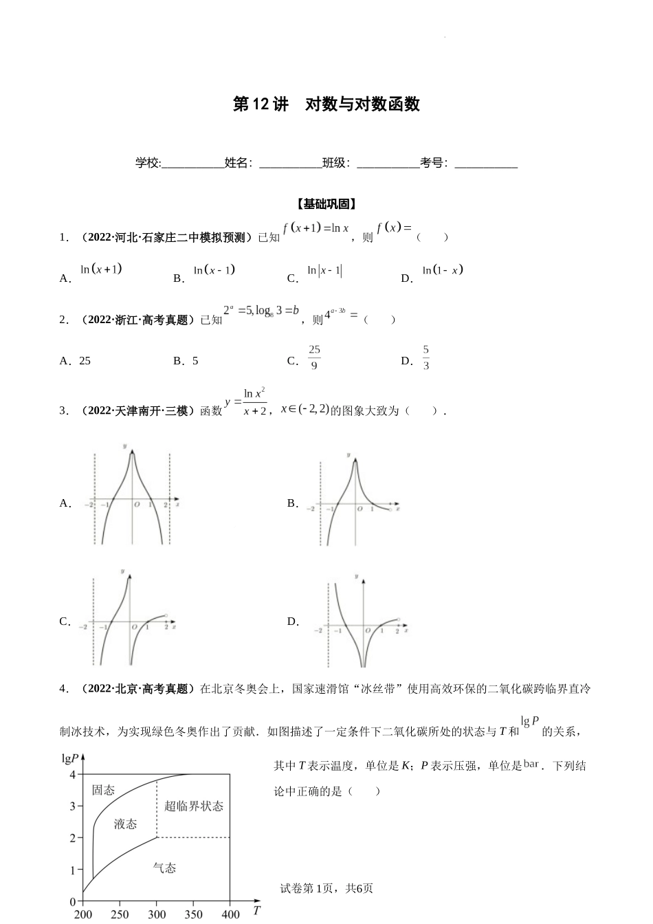 第12讲 对数与对数函数（原卷版）.docx_第1页