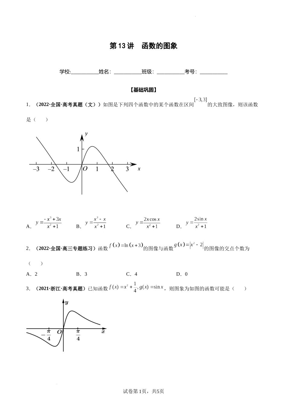 第13讲 函数的图象（原卷版）.docx_第1页