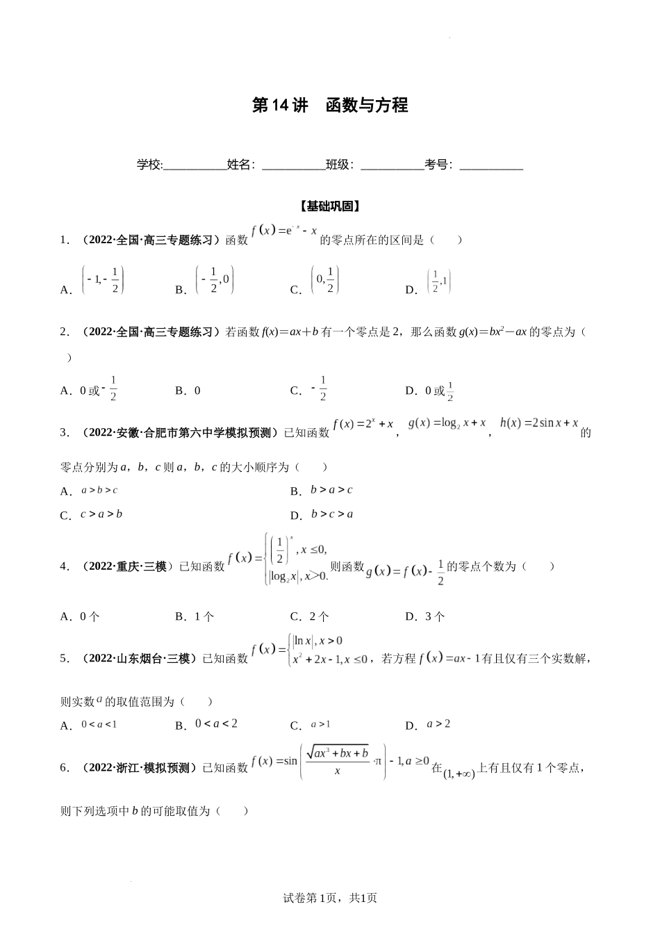 第14讲 函数与方程（原卷版）.docx_第1页