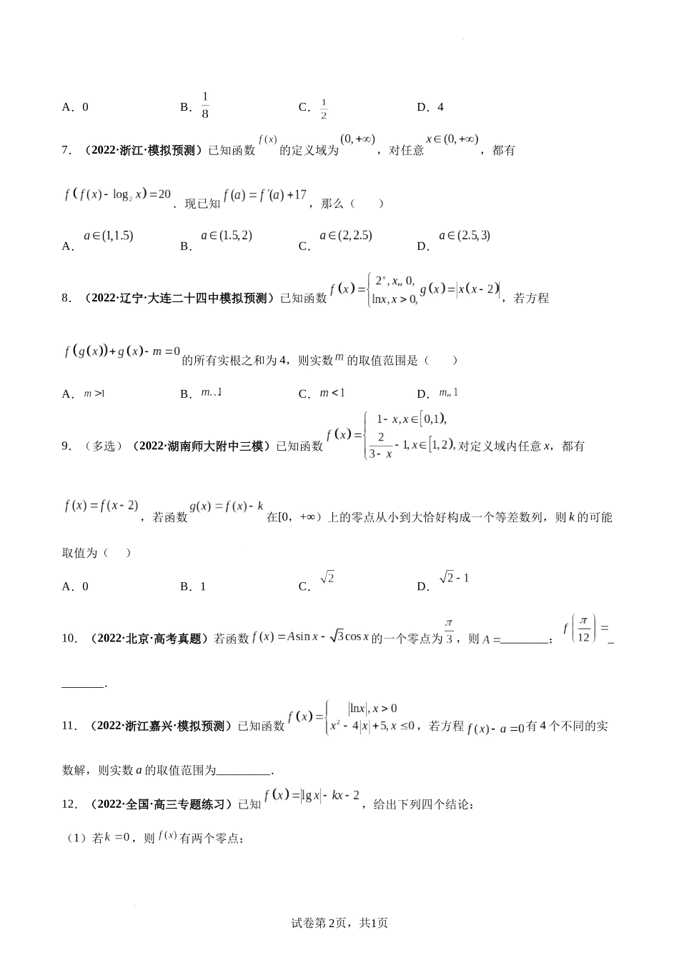 第14讲 函数与方程（原卷版）.docx_第2页