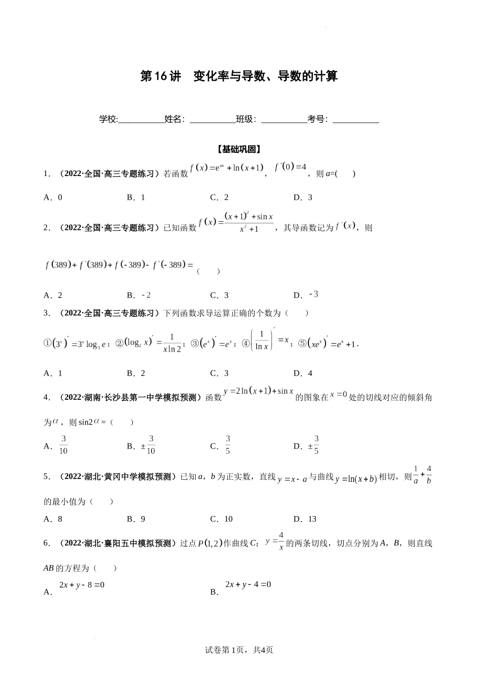 第16讲 变化率与导数、导数的计算（原卷版）.docx_第1页