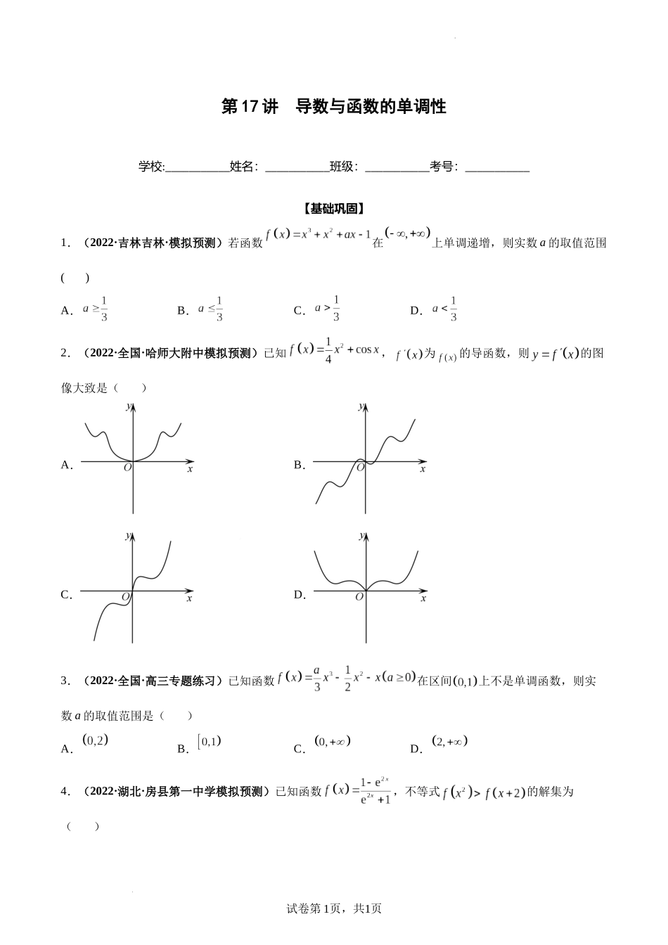 第17讲 导数与函数的单调性（原卷版）.docx_第1页