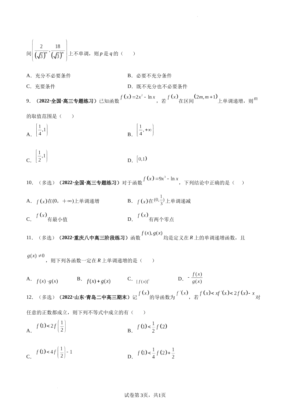 第17讲 导数与函数的单调性（原卷版）.docx_第3页