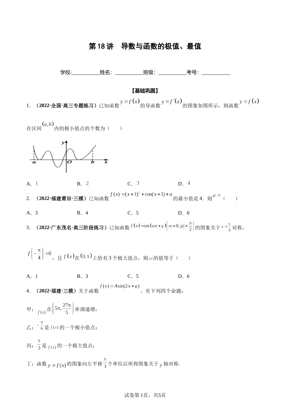 第18讲 导数与函数的极值、最值（原卷版）.docx_第1页