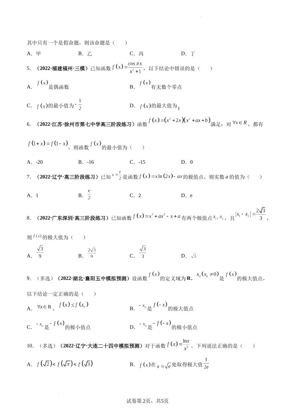 第18讲 导数与函数的极值、最值（原卷版）.docx_第2页