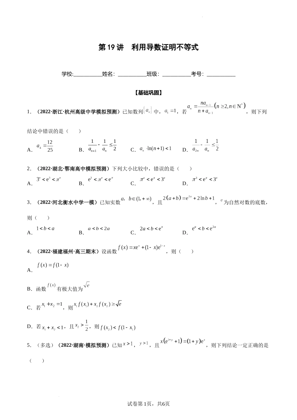 第19讲 利用导数证明不等式（原卷版）.docx_第1页