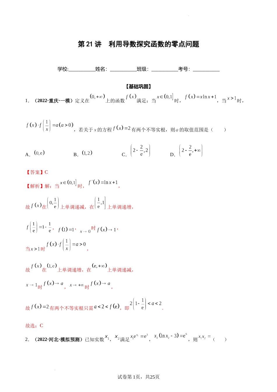 第21讲 利用导数探究函数的零点问题（解析版）.docx_第1页