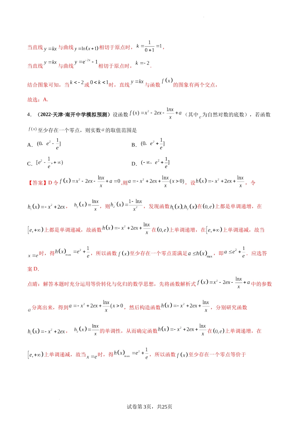 第21讲 利用导数探究函数的零点问题（解析版）.docx_第3页