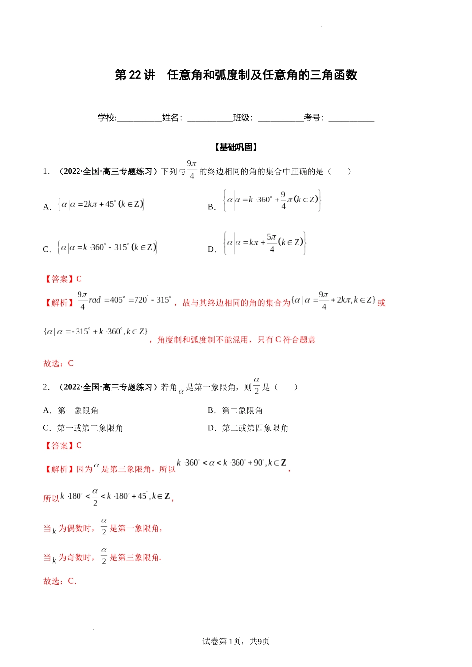 第22讲 任意角和弧度制及任意角的三角函数（解析版）.docx_第1页
