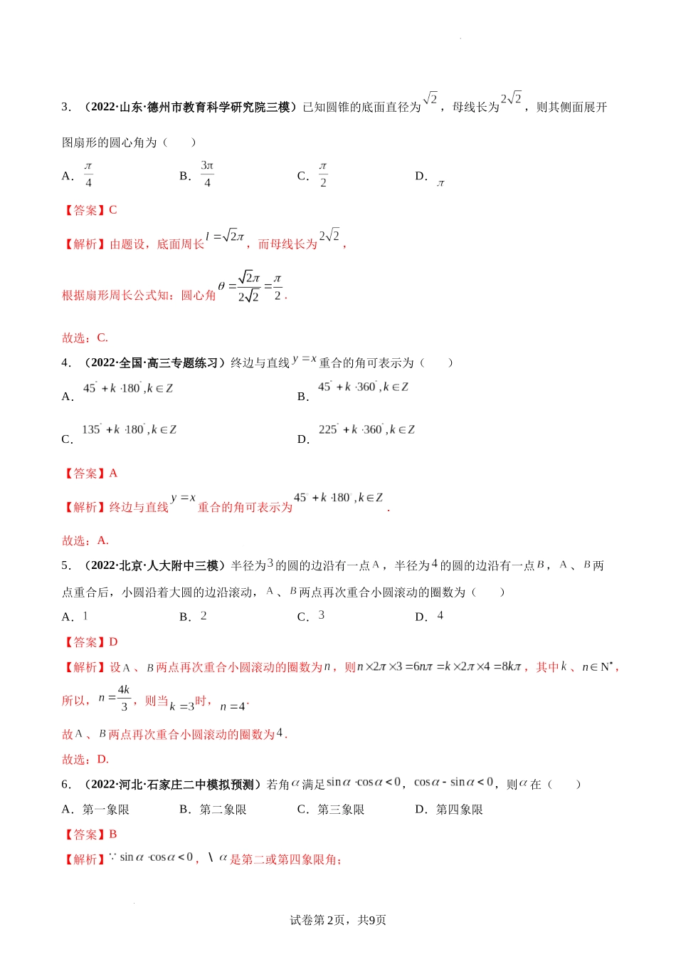 第22讲 任意角和弧度制及任意角的三角函数（解析版）.docx_第2页