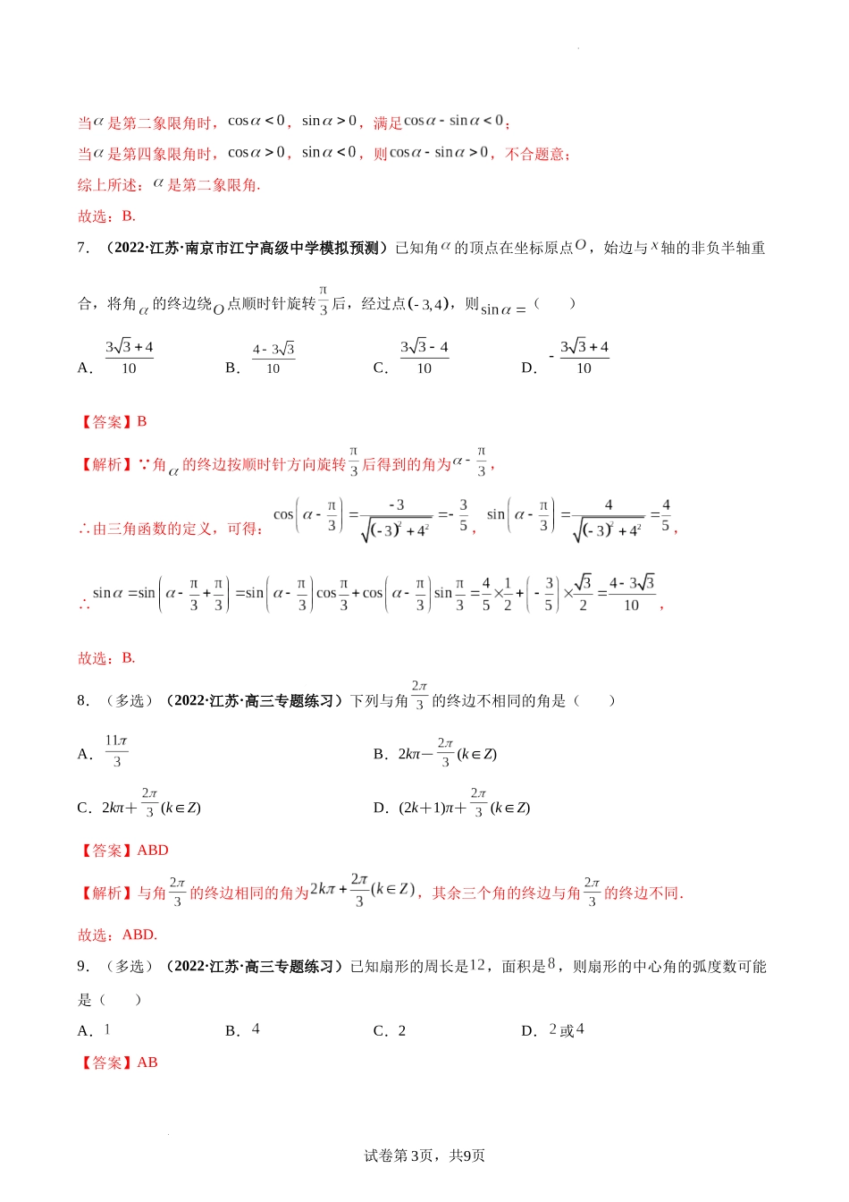第22讲 任意角和弧度制及任意角的三角函数（解析版）.docx_第3页