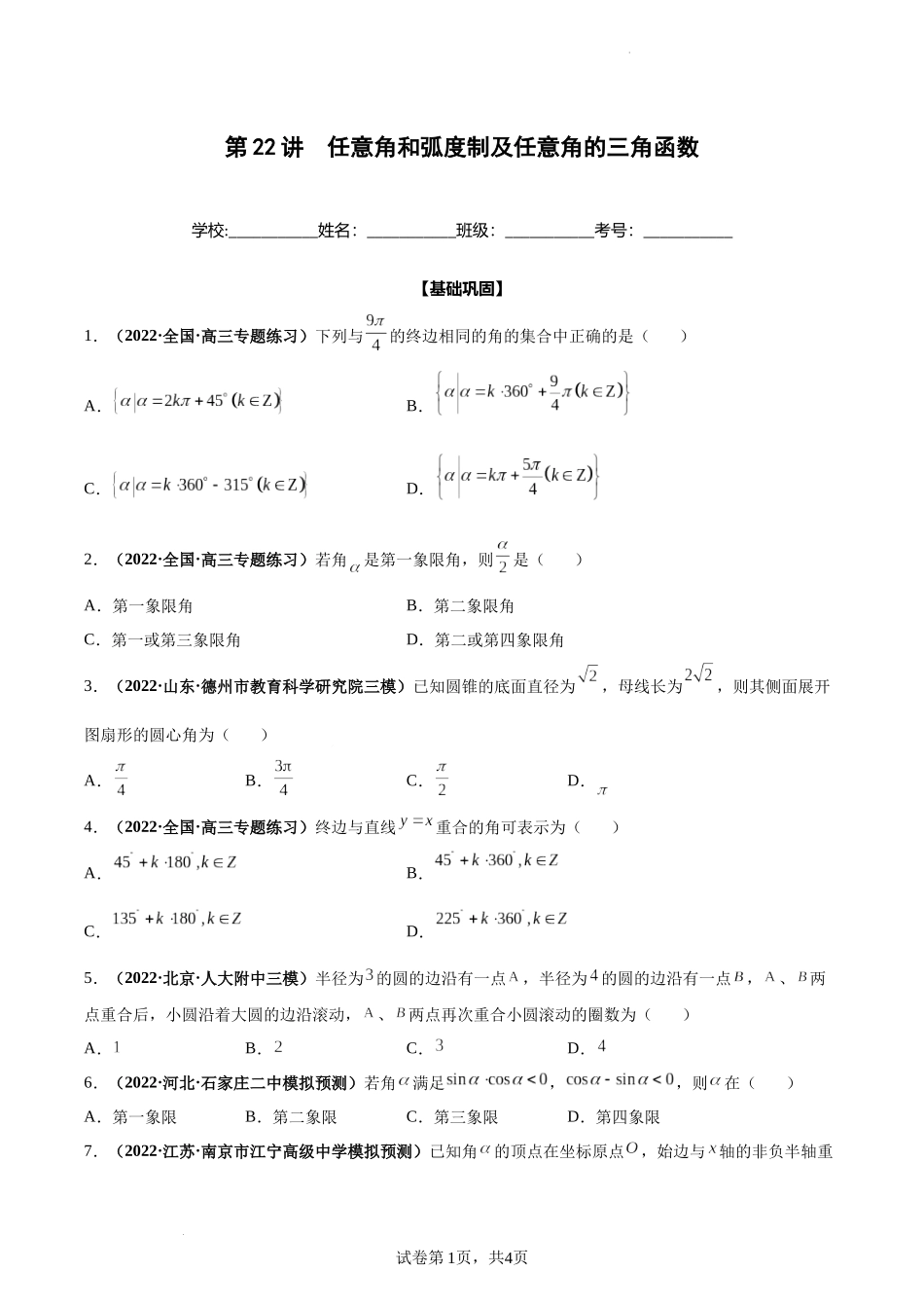 第22讲 任意角和弧度制及任意角的三角函数（原卷版）.docx_第1页