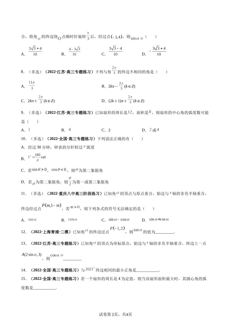 第22讲 任意角和弧度制及任意角的三角函数（原卷版）.docx_第2页