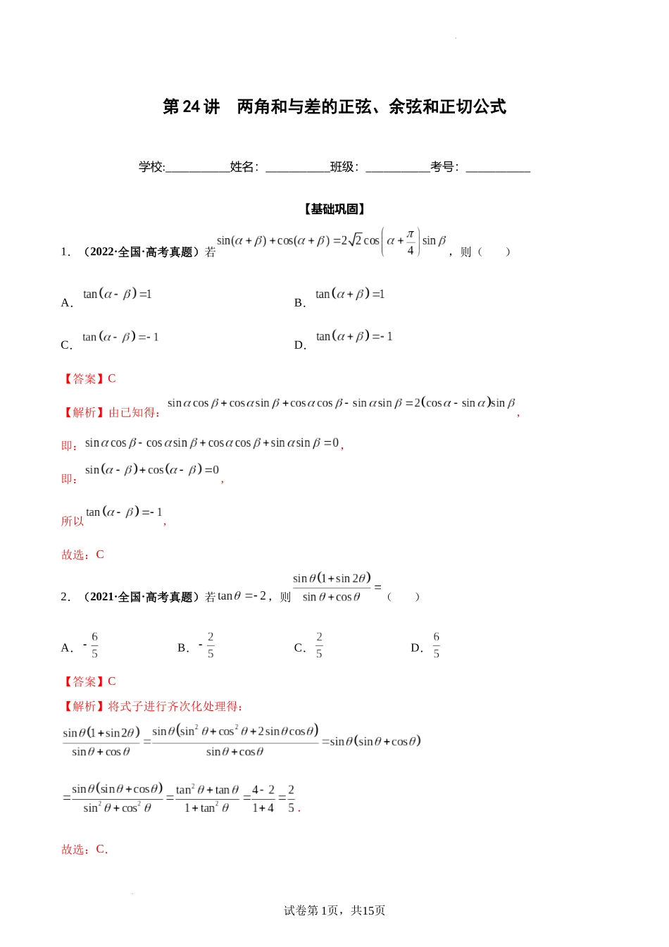 第24讲 两角和与差的正弦、余弦和正切公式（解析版）.docx_第1页