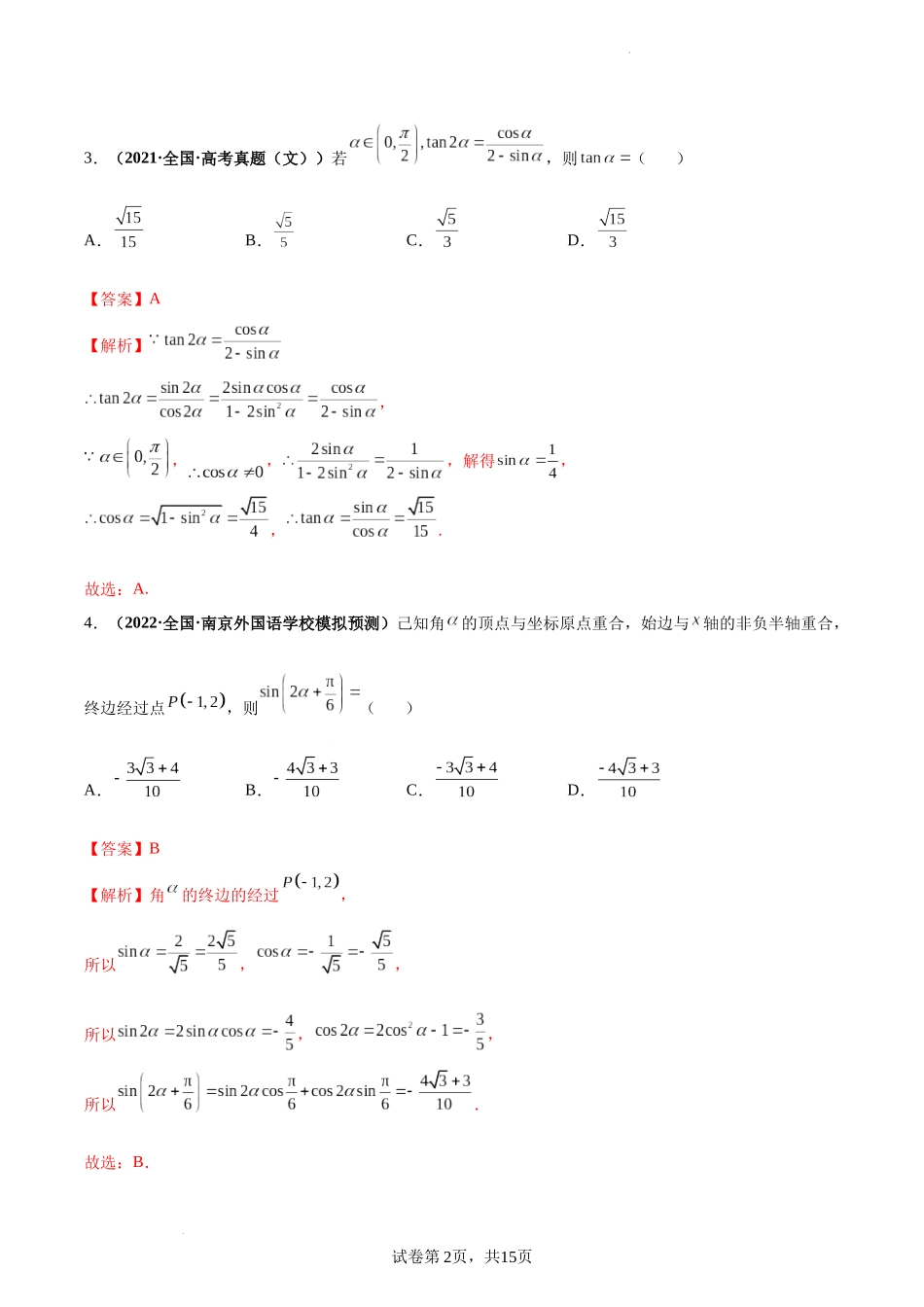 第24讲 两角和与差的正弦、余弦和正切公式（解析版）.docx_第2页