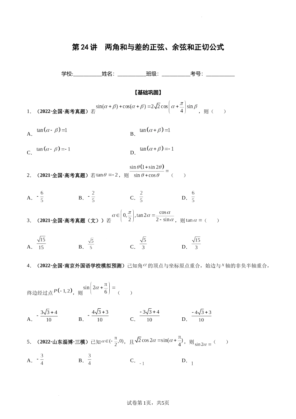 第24讲 两角和与差的正弦、余弦和正切公式（原卷版）.docx_第1页