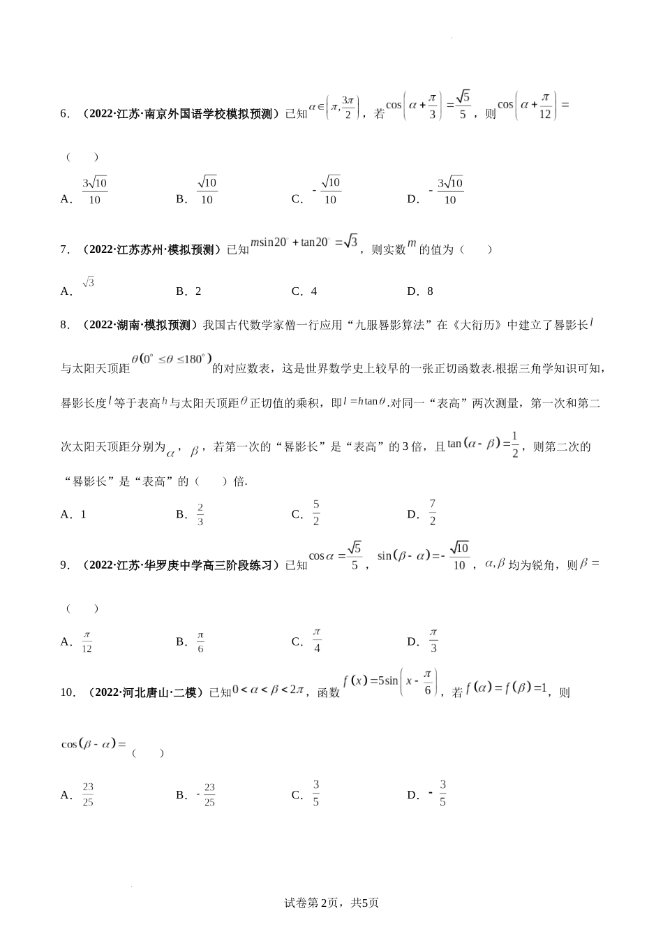 第24讲 两角和与差的正弦、余弦和正切公式（原卷版）.docx_第2页