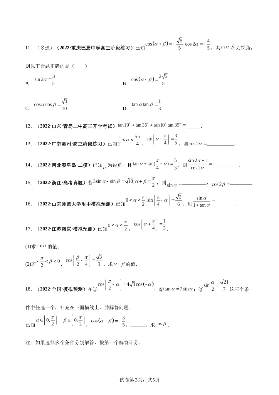 第24讲 两角和与差的正弦、余弦和正切公式（原卷版）.docx_第3页