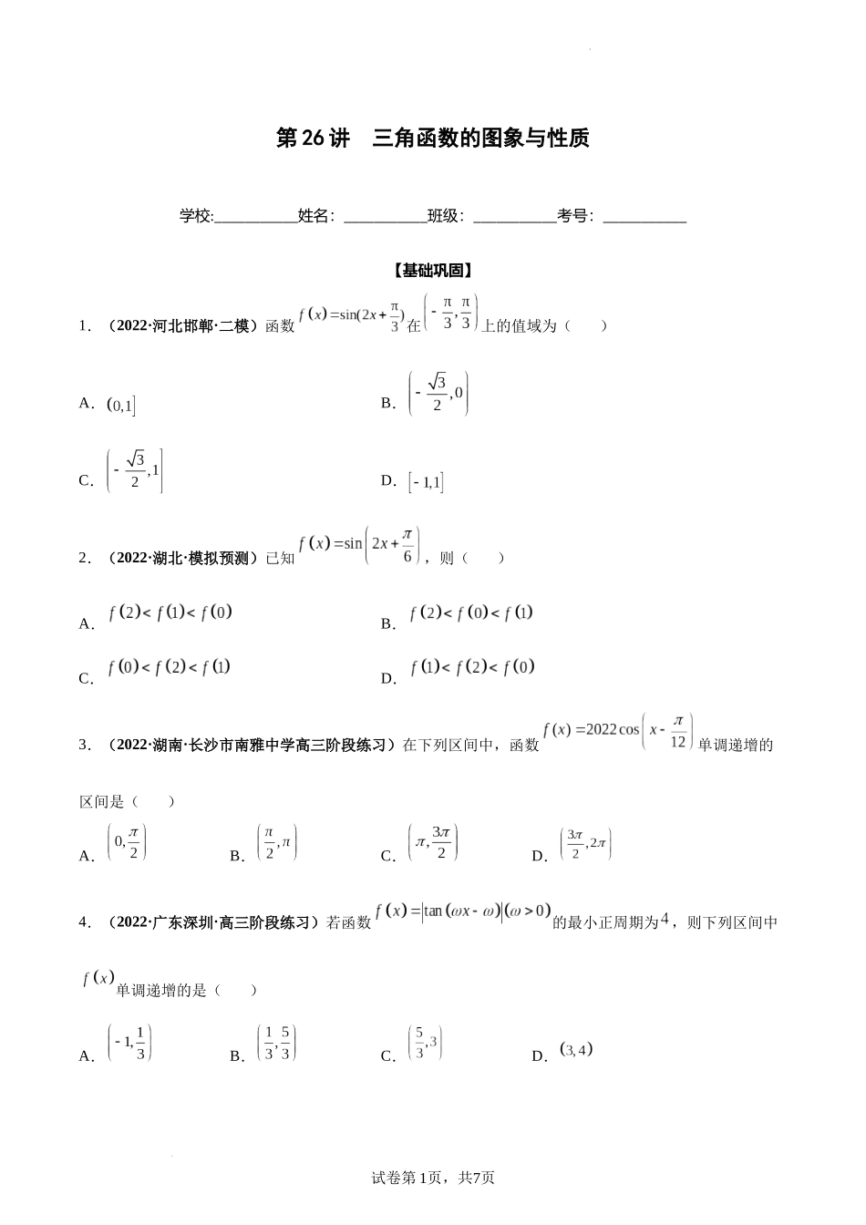 第26讲 三角函数的图象与性质（原卷版）.docx_第1页