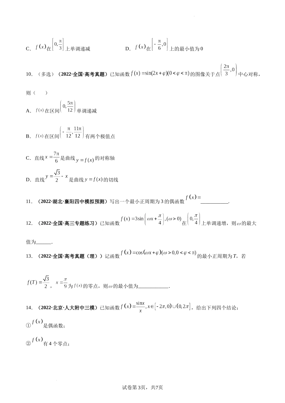 第26讲 三角函数的图象与性质（原卷版）.docx_第3页