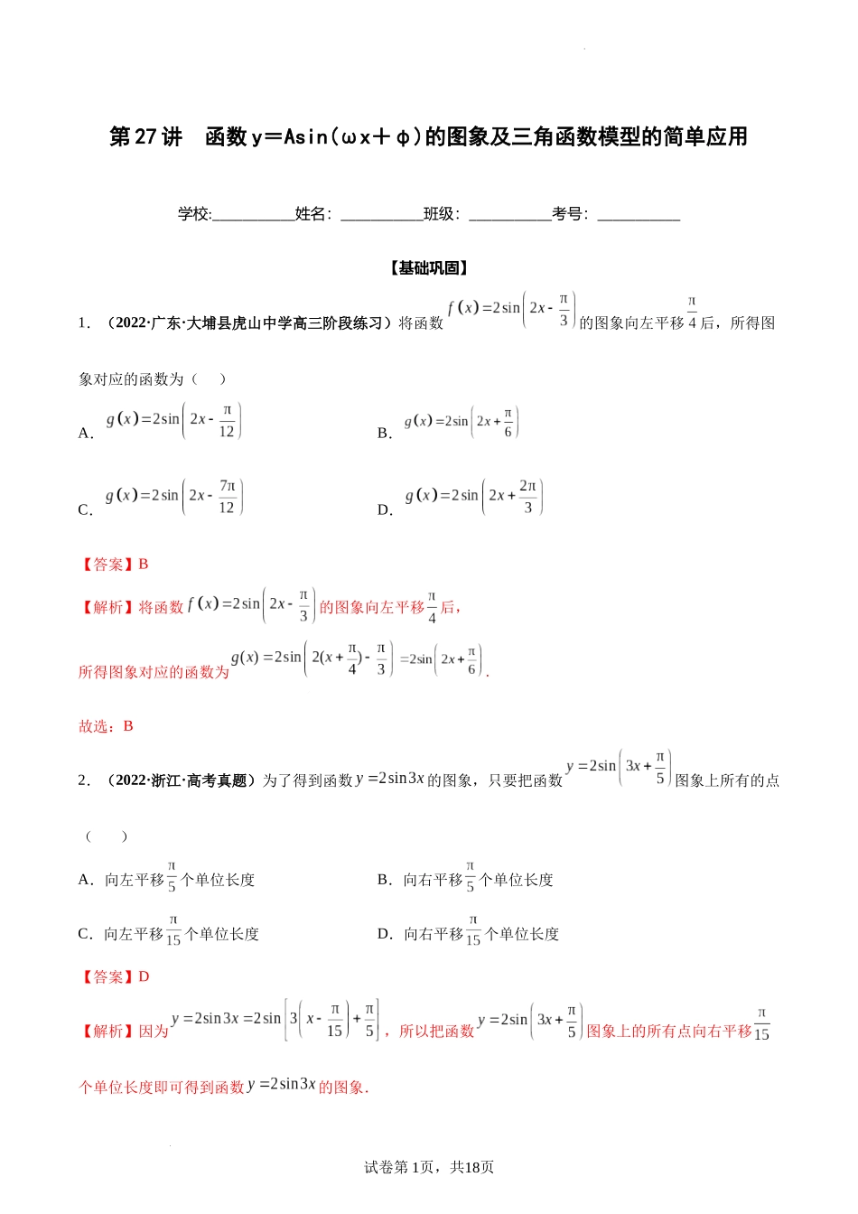 第27讲 函数y＝Asin(ωx＋φ)的图象及三角函数模型的简单应用（解析版）.docx_第1页