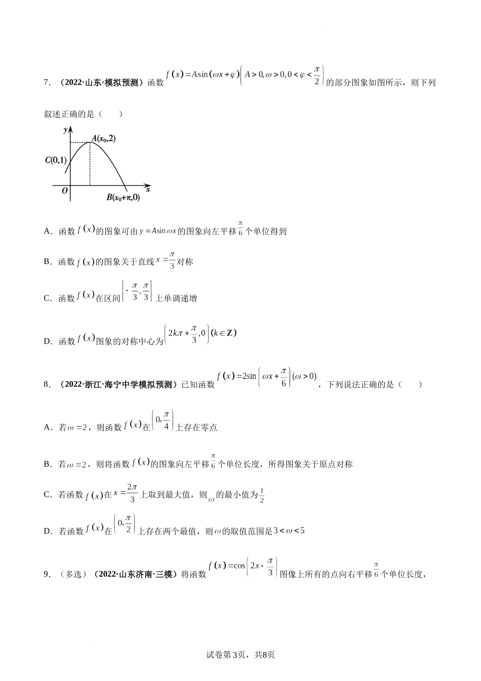 第27讲 函数y＝Asin(ωx＋φ)的图象及三角函数模型的简单应用（原卷版）.docx_第3页