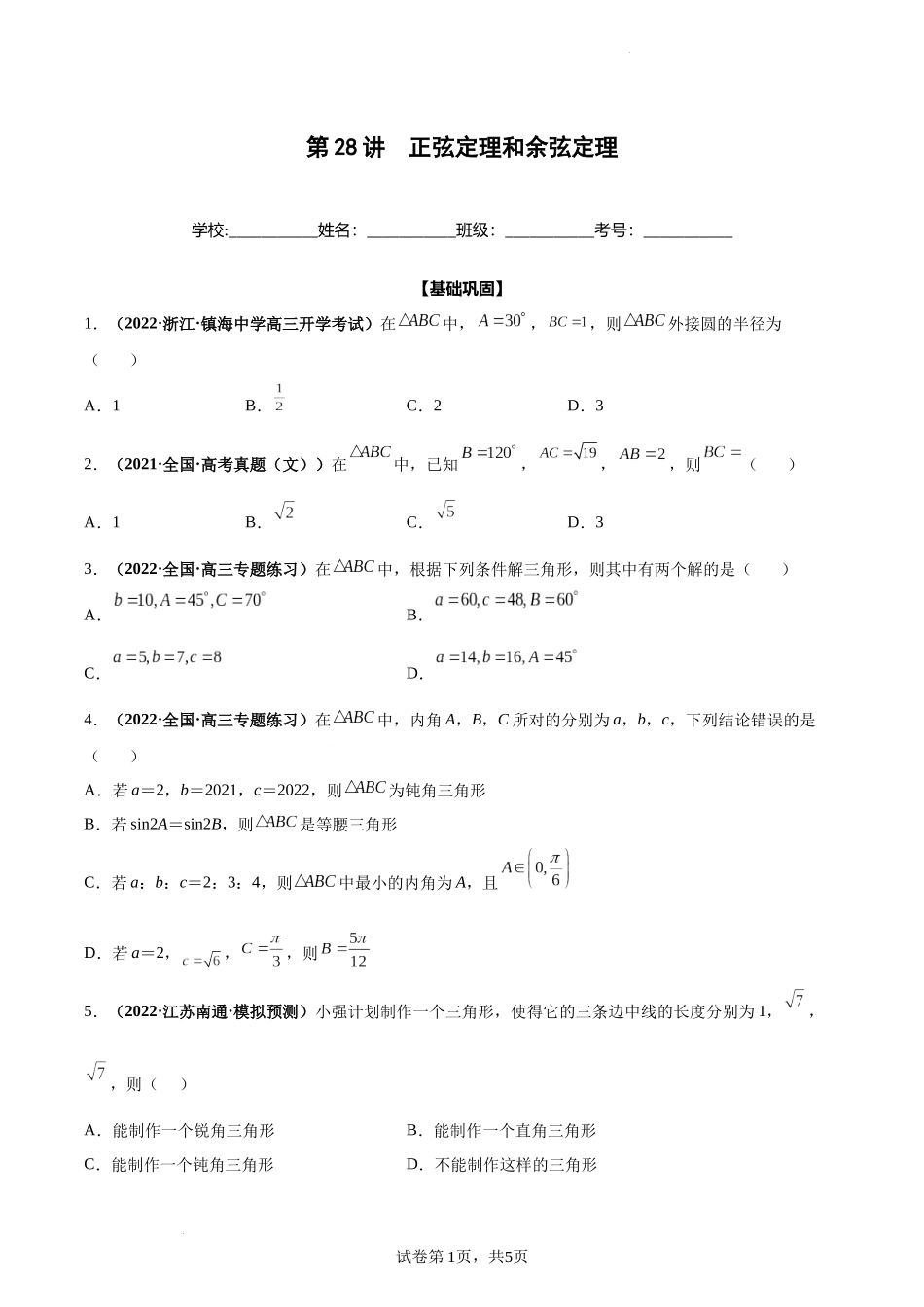 第28讲 正弦定理和余弦定理（原卷版）.docx_第1页