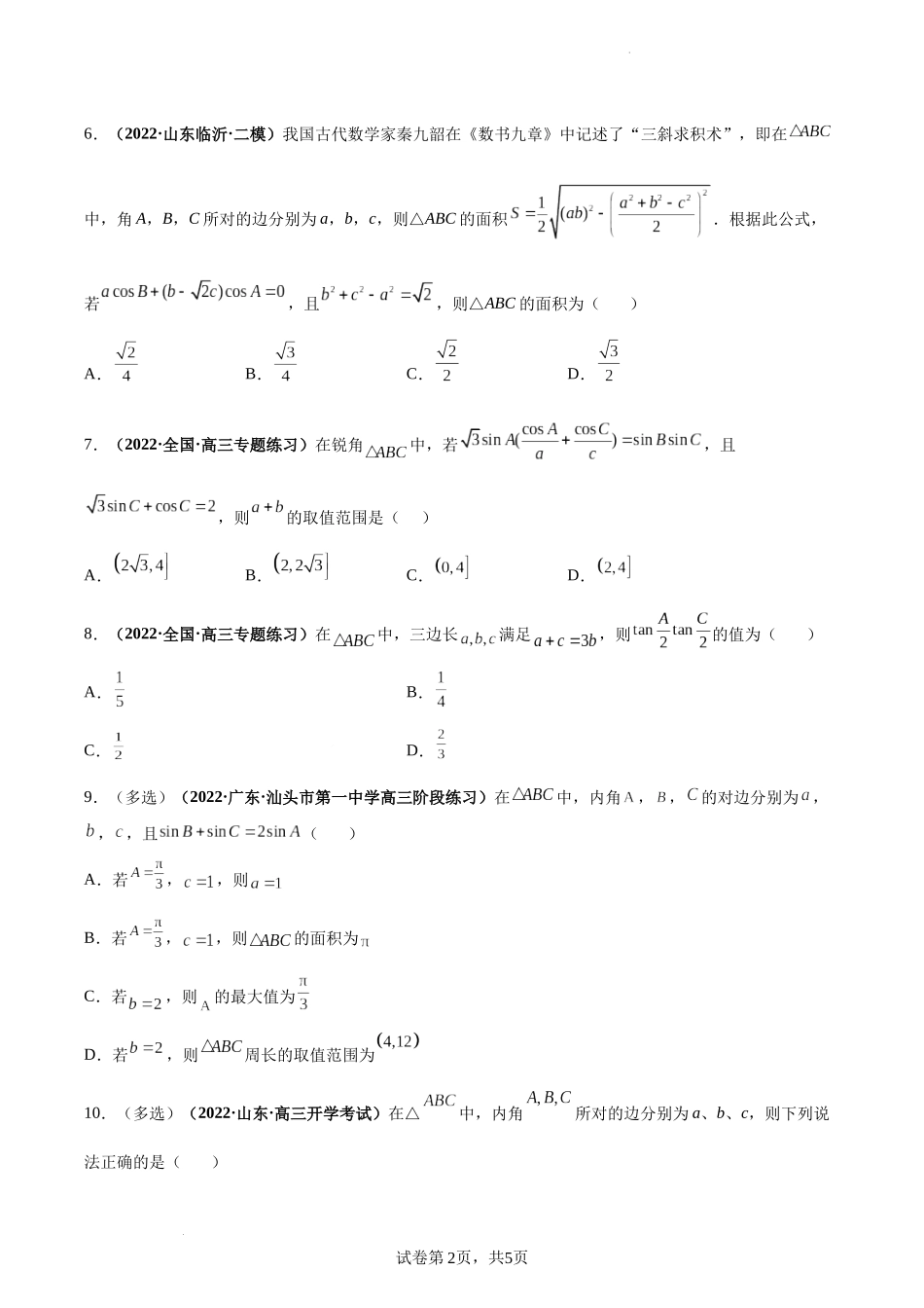 第28讲 正弦定理和余弦定理（原卷版）.docx_第2页