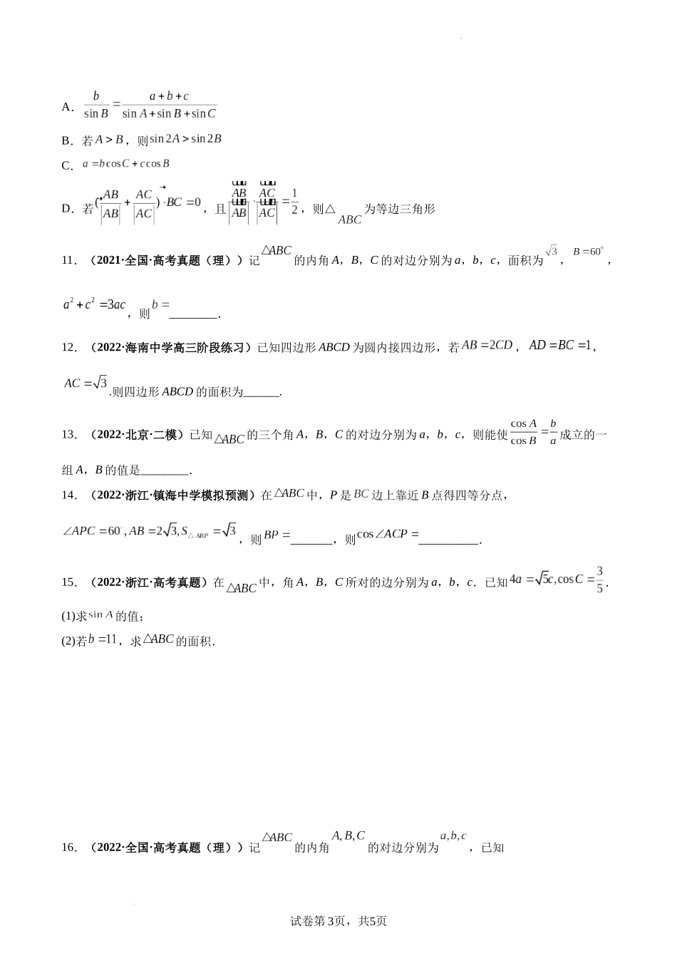 第28讲 正弦定理和余弦定理（原卷版）.docx_第3页